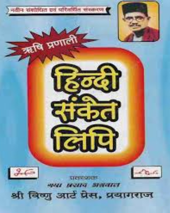 Hindi Shorthand 